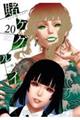 賭ケグルイ 20
