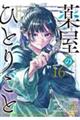 薬屋のひとりごと 16