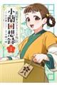 薬屋のひとりごと外伝 小蘭回想録 1