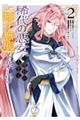 稀代の悪女、三度目の人生で【無才無能】を楽しむ vol.2