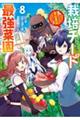 栽培チートで最強菜園 vol.8