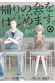 帰りの会をはじめます。〜いじめ裁判開廷〜 4