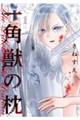 一角獣の枕(1)