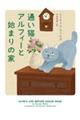 通い猫アルフィーと始まりの家