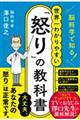 脳科学で知る!世界一わかりやすい「怒り」の教科書