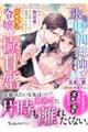 氷の財閥総帥とニセモノ令嬢の極甘婚