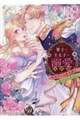 策士な王太子の溺愛包囲網〜婚活中の公爵令嬢は逃げられません!〜