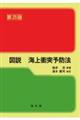 図説海上衝突予防法 第25版
