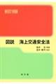図説海上交通安全法 新訂18版