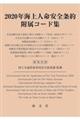 2020年海上人命安全条約附属コード集