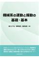機械系の運動と振動の基礎・基本