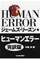 ヒューマンエラー 完訳版