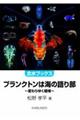 プランクトンは海の語り部