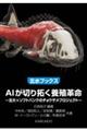 AIが切り拓く養殖革命