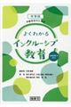 中学校学級担任のためのよくわかるインクルーシブ教育