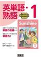 中学英語サンシャイン完全準拠 英単語・熟語1年