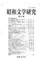 昭和文学研究 第81集