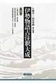 伊勢物語古注釈大成 第5巻