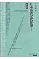 日本語書記史原論 補訂版新装版