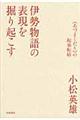 伊勢物語の表現を掘り起こす