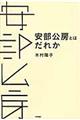 安部公房とはだれか