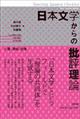 日本文学からの批評理論 亡霊・想起・記憶