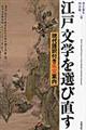 江戸文学を選び直す