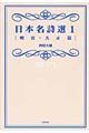 日本名詩選 1(明治・大正篇)