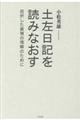 土左日記を読みなおす