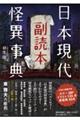 日本現代怪異事典 副読本