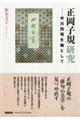 正岡子規研究