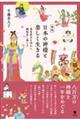 日本の神様と楽しく生きる 新版