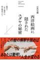 ���m�G��ɉB���ꂽ���_���̔閧