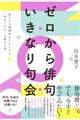 ゼロから俳句 いきなり句会