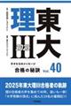 東大理3合格の秘訣 40(2025)
