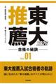 東大推薦 合格の秘訣 Vol.01 2026