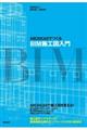 ARCHICADでつくるBIM施工図入門