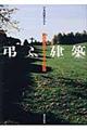 弔ふ建築
