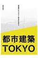 都市建築TOKYO