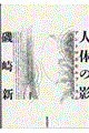 人体の影(アントロポモルフィスム)
