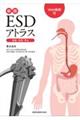 ESDアトラス 総論・食道・胃編 新版
