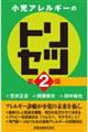 小児アレルギーのトリセツ 第2版