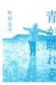 青が破れる