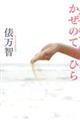 新装版かぜのてのひら