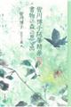 皆川博子随筆精華 3