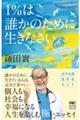 1%は誰かのために生きなさい