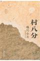 村八分