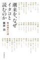 潮来を、なぜイタコと読むのか