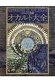 ビジュアル図鑑オカルト大全