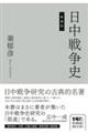 日中戦争史 新装版